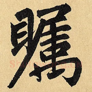 瞩