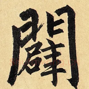 辟