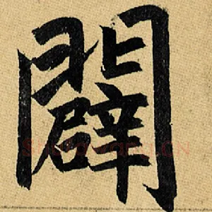 辟