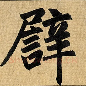 辟
