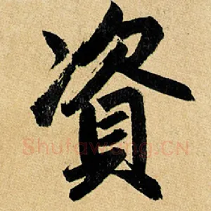 资