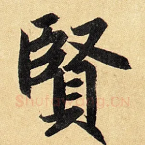 贤