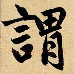 谓