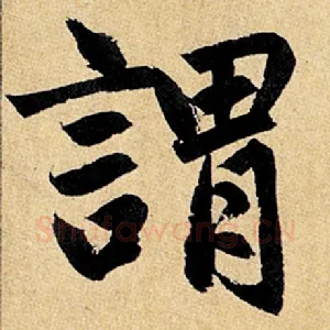 谓