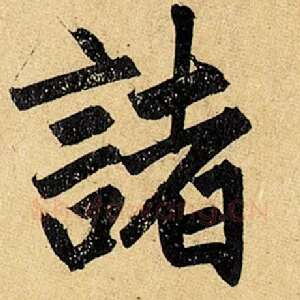 诸