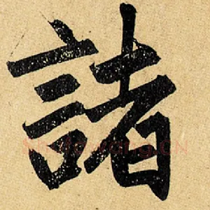 诸