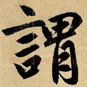 谓