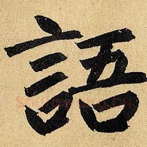 语