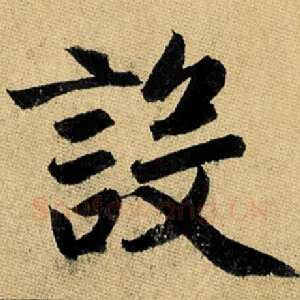 设