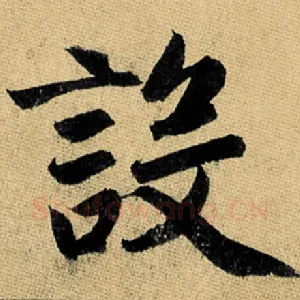 设