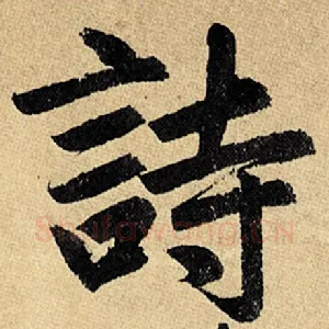 诗