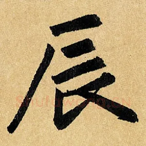 辰