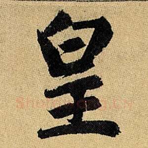 皇