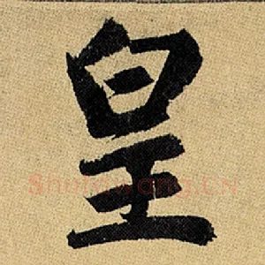 皇