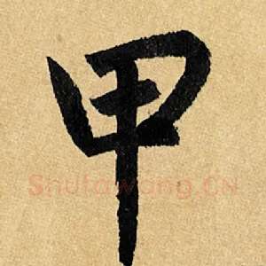 甲