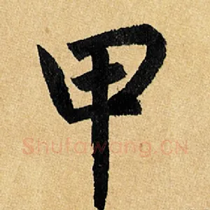 甲