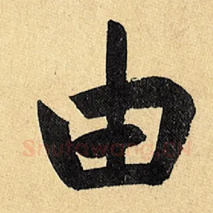 由