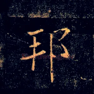 邦