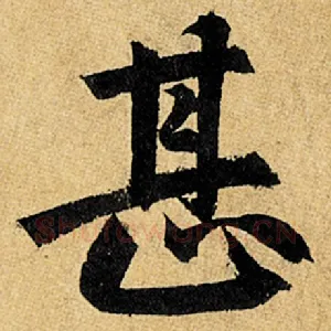 甚