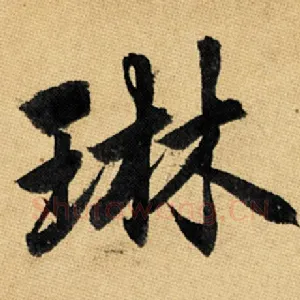 琳
