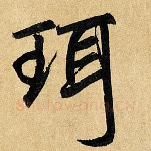 珥