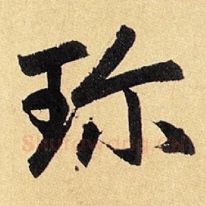 珍