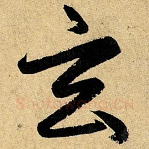 玄