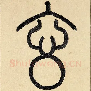 玄
