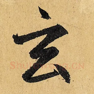玄