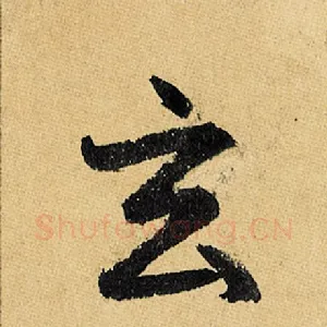玄