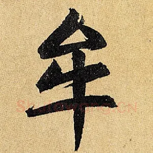 牟
