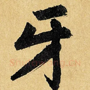 牙