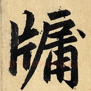 牗