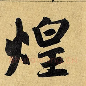 煌