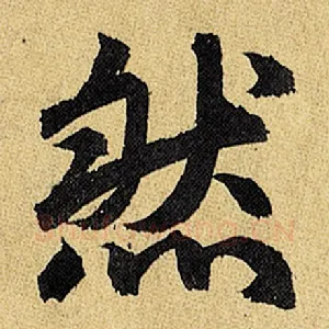 然
