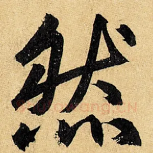 然