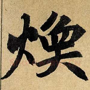 焕