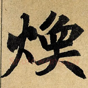 焕