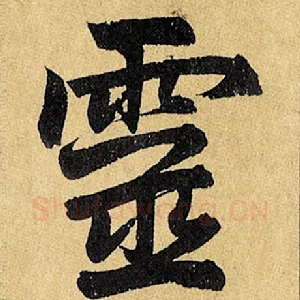 灵