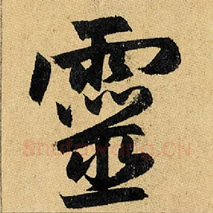 灵