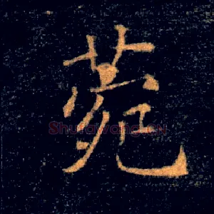 菀
