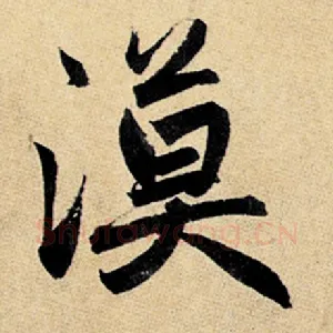 漠
