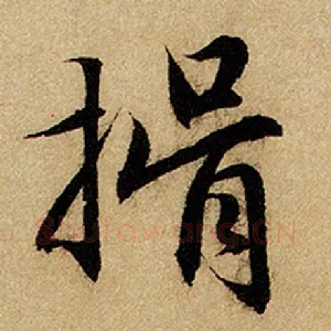 揖