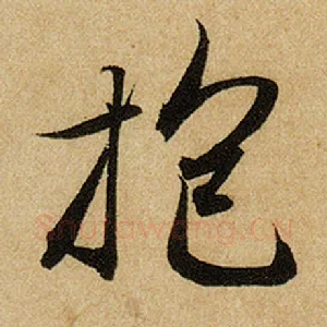 抱