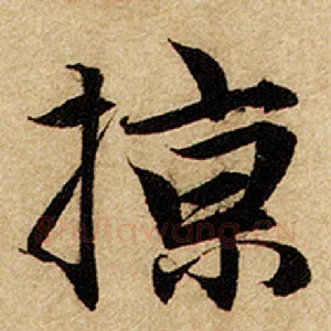 掠