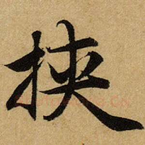 挟