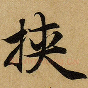挟