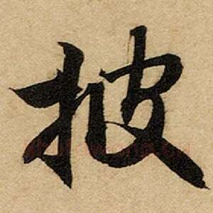 披