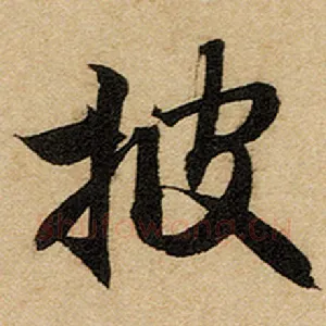 披