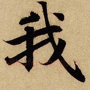 我